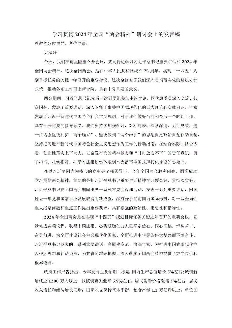 学习贯彻2024年全国“两会精神”研讨会上的发言稿.docx_第1页