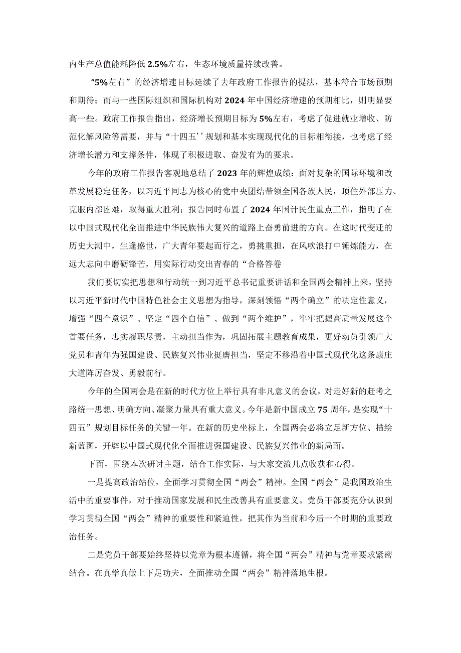 学习贯彻2024年全国“两会精神”研讨会上的发言稿.docx_第2页