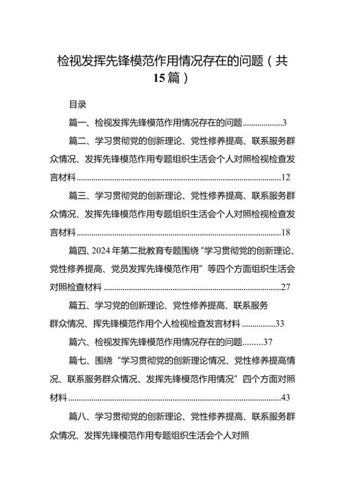 检视发挥先锋模范作用情况存在的问题15篇供参考.docx