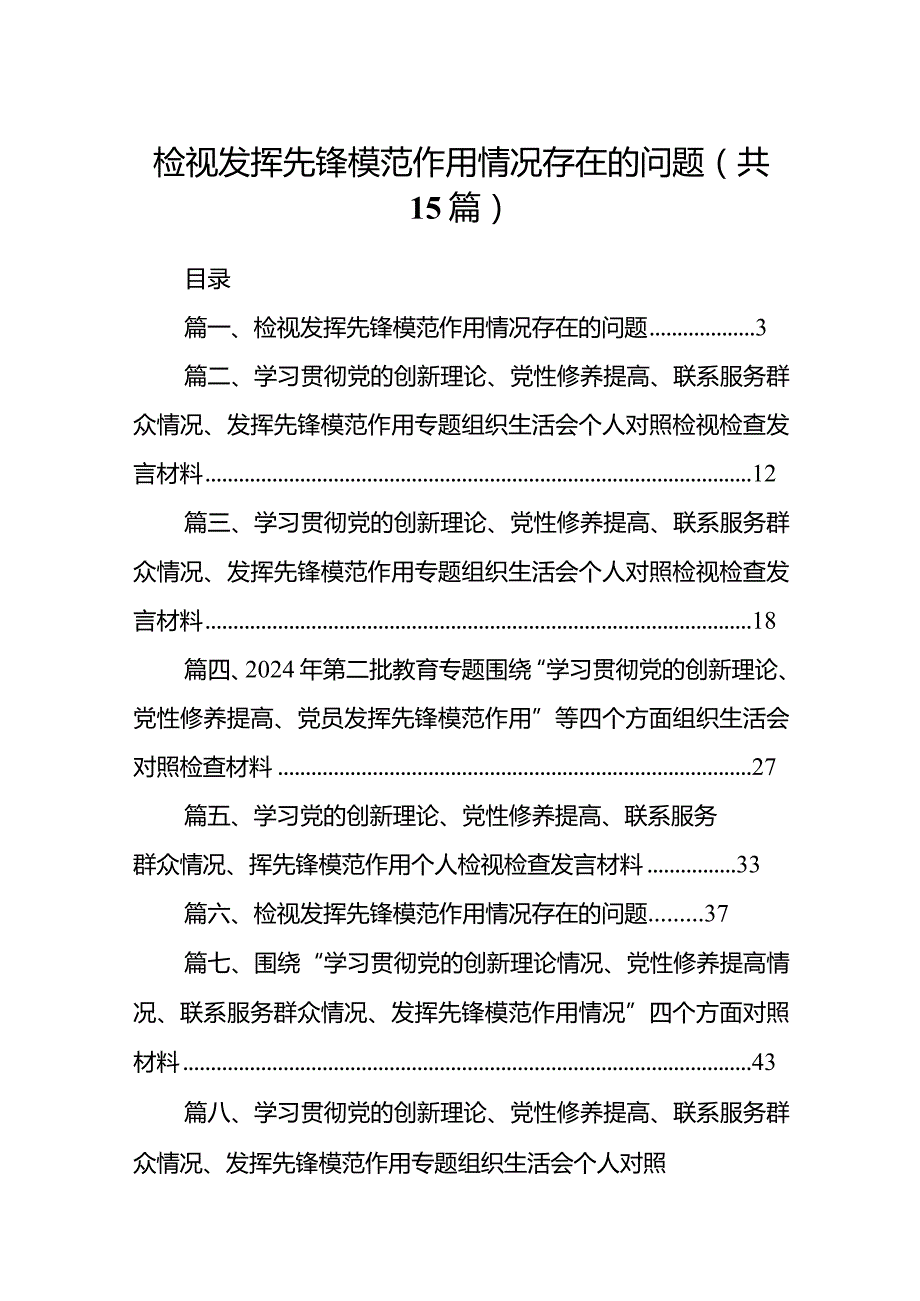 检视发挥先锋模范作用情况存在的问题15篇供参考.docx_第1页
