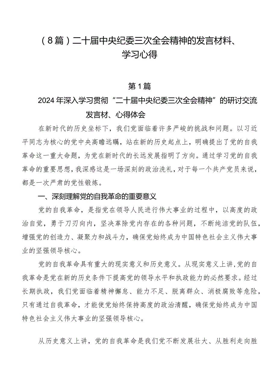 （8篇）二十中央纪委三次全会精神的发言材料、学习心得.docx_第1页