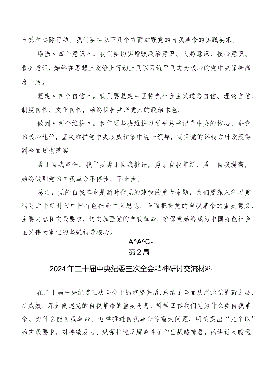 （8篇）二十中央纪委三次全会精神的发言材料、学习心得.docx_第3页