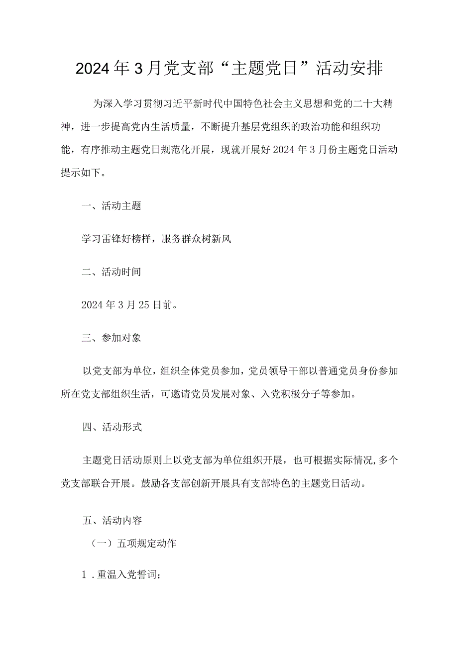 2024年3月党支部“主题党日”活动安排.docx_第1页