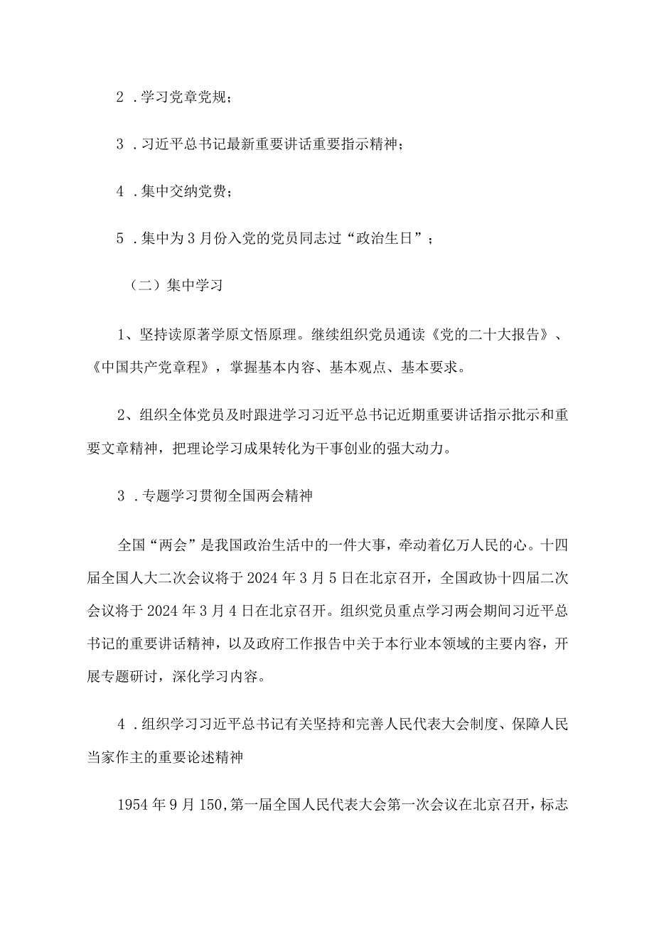 2024年3月党支部“主题党日”活动安排.docx_第2页