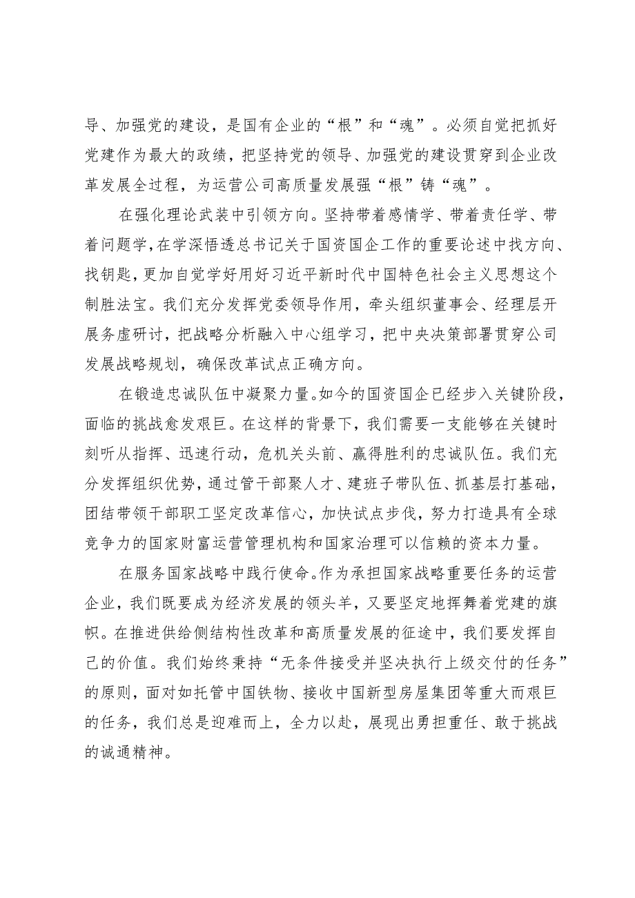 （3篇）国企2024领导干部关于深刻把握国有经济和国有企业高质量发展根本遵循的研讨发言.docx_第2页