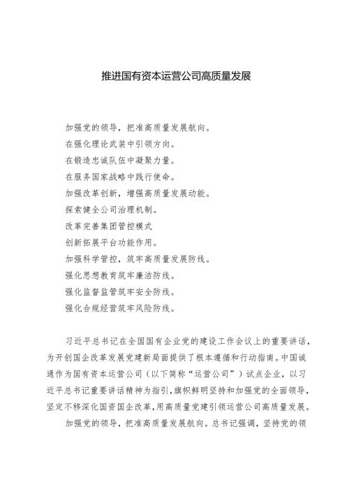 （3篇）国企2024领导干部关于深刻把握国有经济和国有企业高质量发展根本遵循的研讨发言.docx