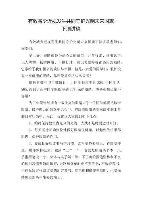 有效减少近视发生共同守护光明未来国旗下演讲稿.docx