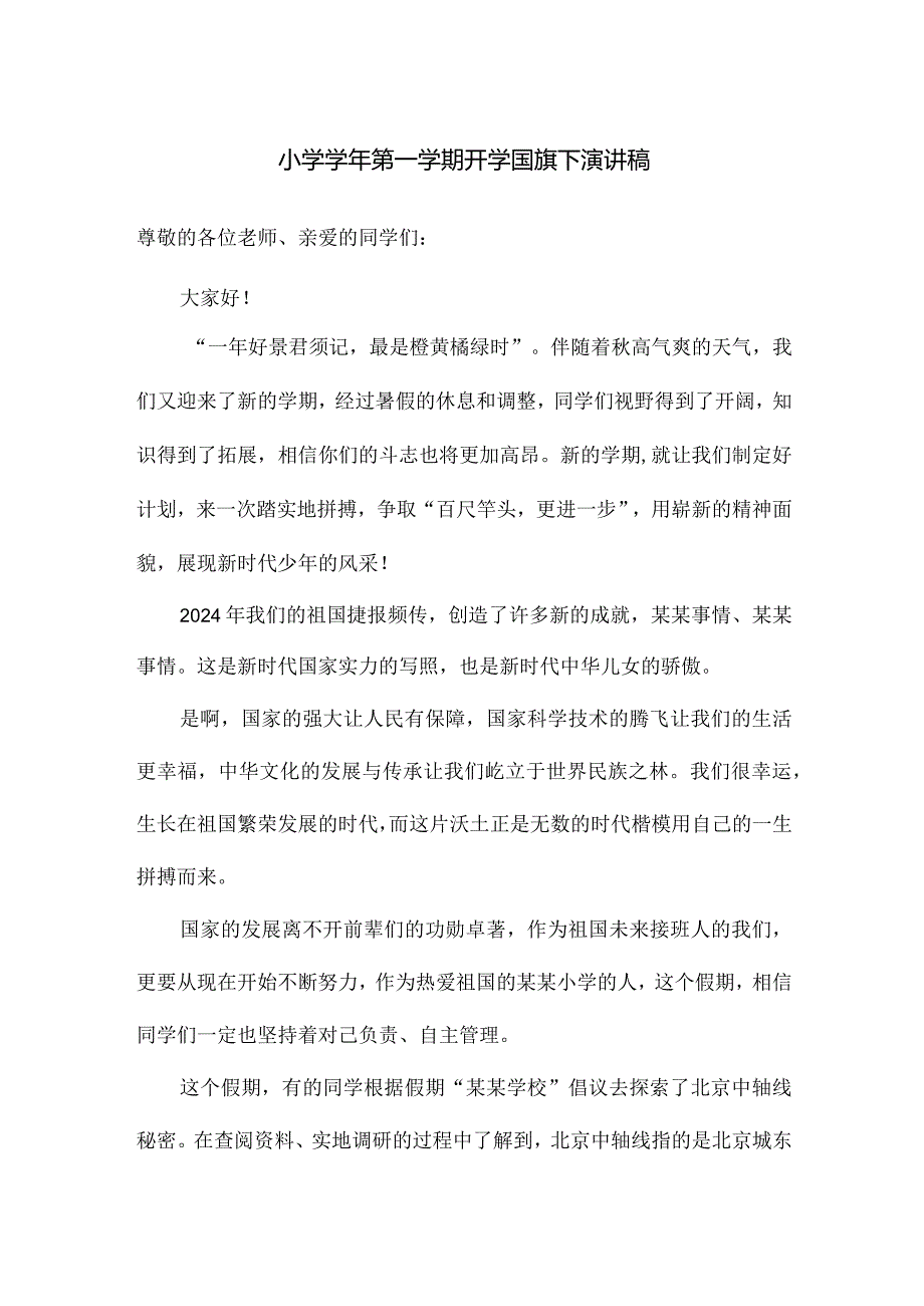 小学第一学期开学国旗下演讲稿.docx_第1页
