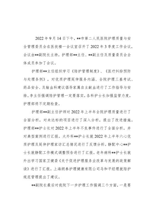 2022年3季度护理质量与安全管理委员会会议.docx