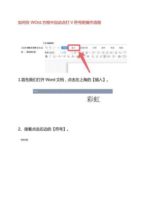 如何在word方框中自动点打√符号附操作流程.docx