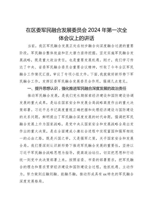 在区委军民融合发展委员会2024年第一次全体会议上的讲话.docx