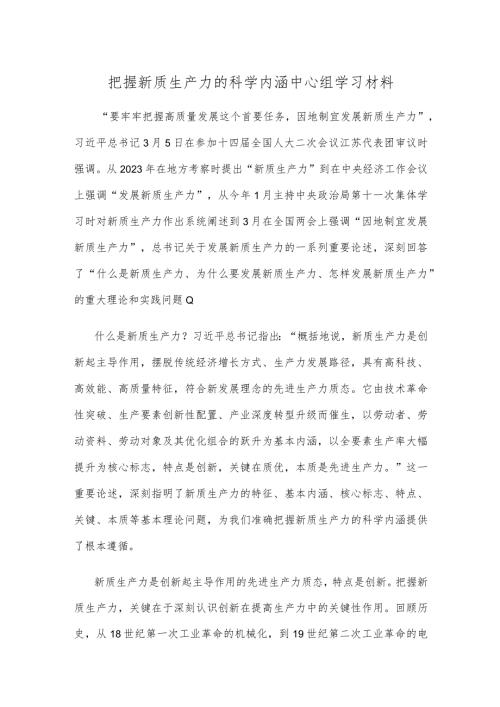 把握新质生产力的科学内涵中心组学习材料.docx