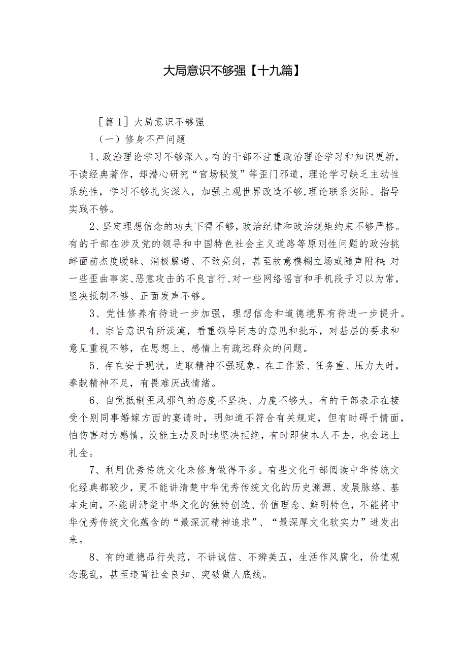 大局意识不够强【十九篇】.docx_第1页