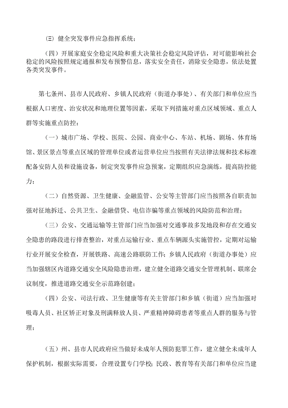 湘西土家族苗族自治州平安建设条例.docx_第3页