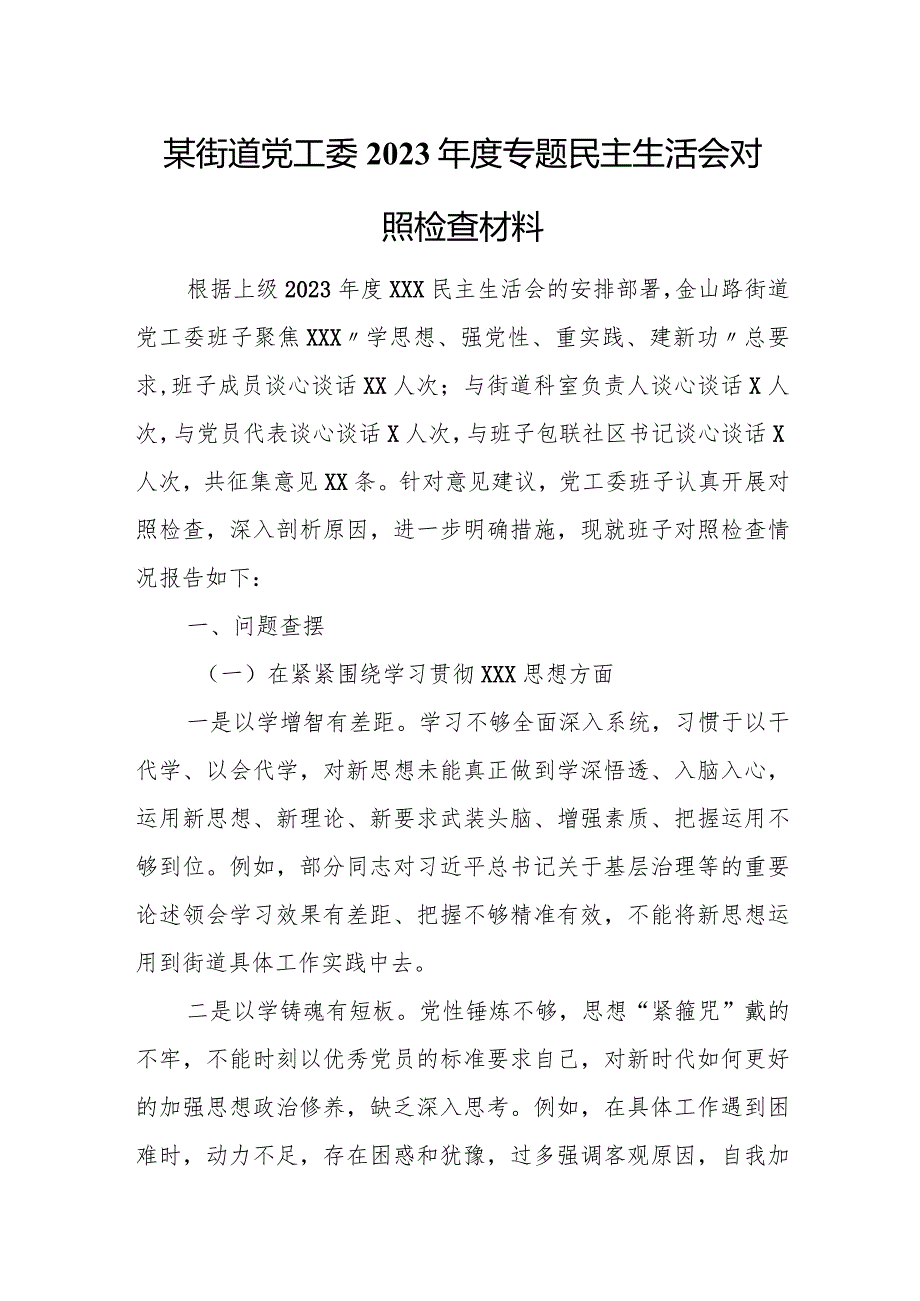 某街道党工委2023专题民主生活会对照检查材料.docx_第1页