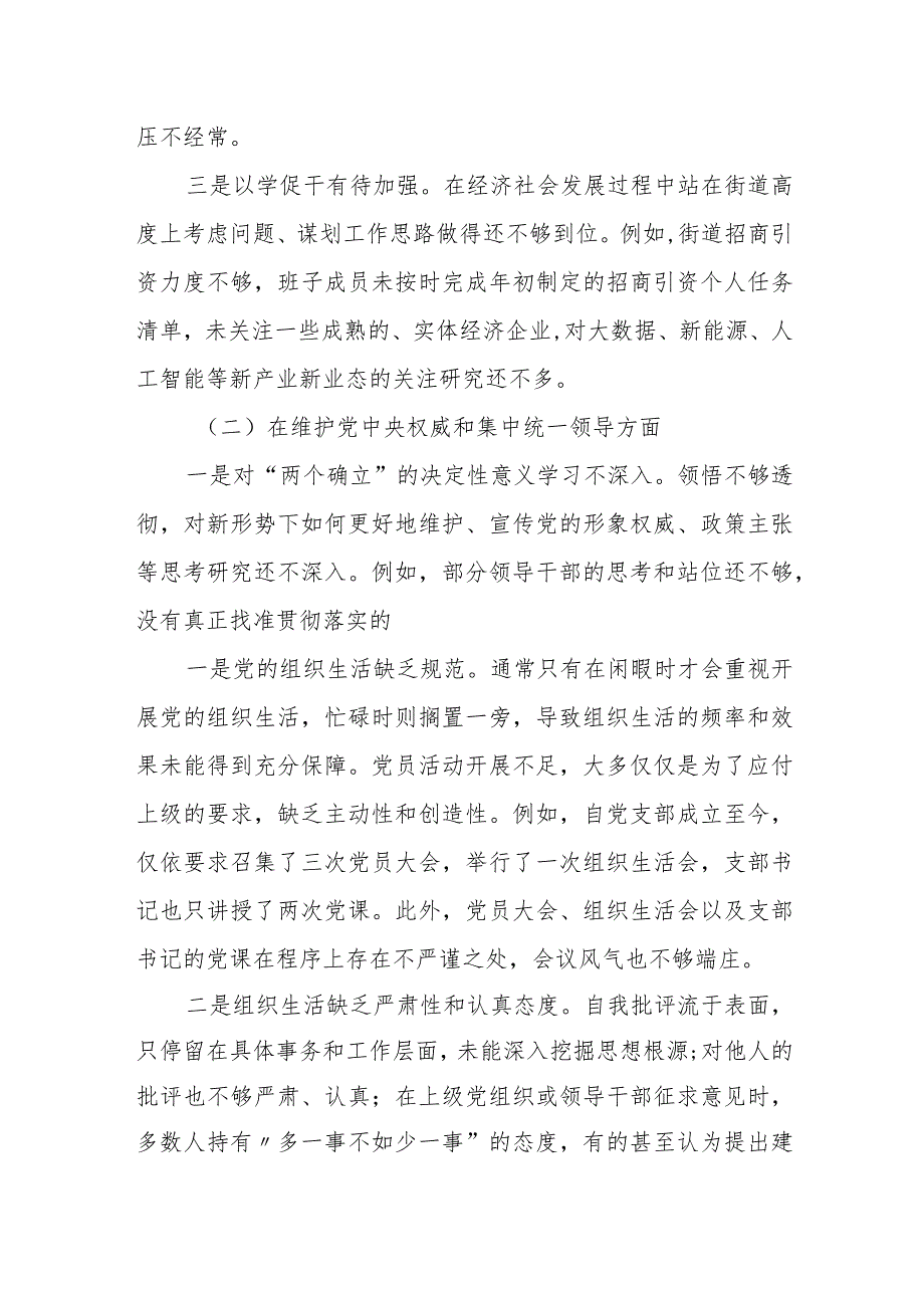 某街道党工委2023专题民主生活会对照检查材料.docx_第2页