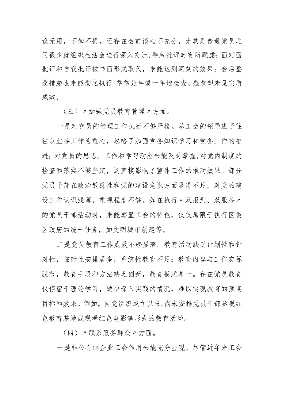 某街道党工委2023专题民主生活会对照检查材料.docx_第3页