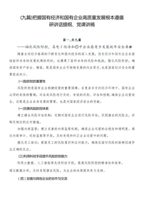 （九篇）把握国有经济和国有企业高质量发展根本遵循研讲话提纲、党课讲稿.docx