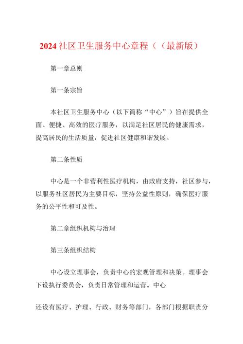 2024社区卫生服务中心章程（（最新版）.docx