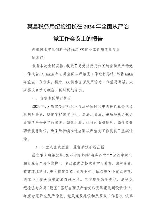 某县税务局纪检组长在2024年全面从严治党工作会议上的报告(2).docx