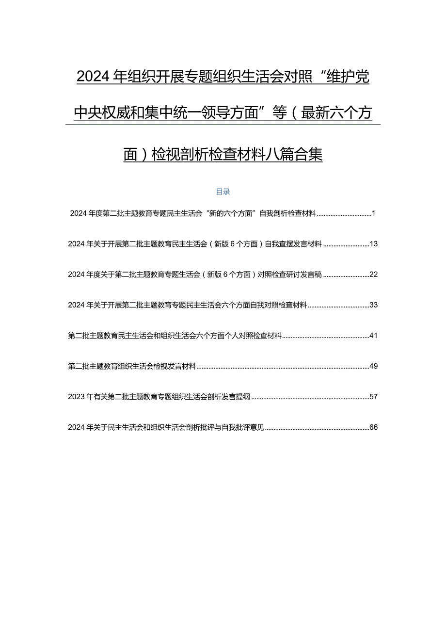 2024年组织开展专题组织生活会对照“维护党中央权威和集中统一领导方面”等(最新六个方面)检视剖析检查材料八篇合集.docx_第1页