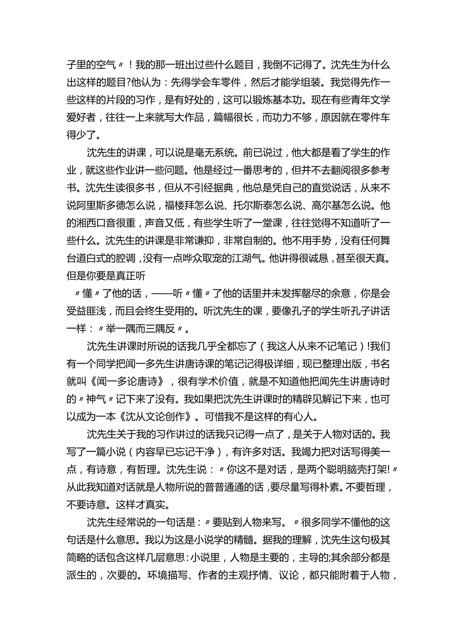 汪曾祺散文《沈从文先生在西南联大》.docx_第2页