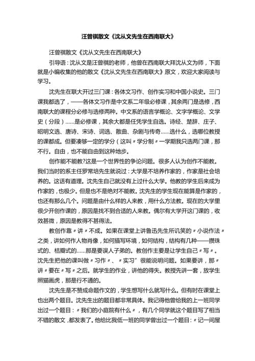 汪曾祺散文《沈从文先生在西南联大》.docx