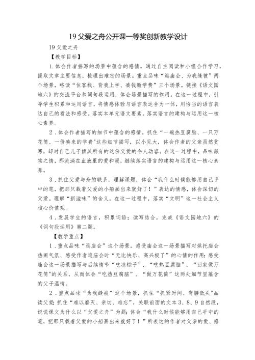 19 父爱之舟 公开课一等奖创新教学设计.docx