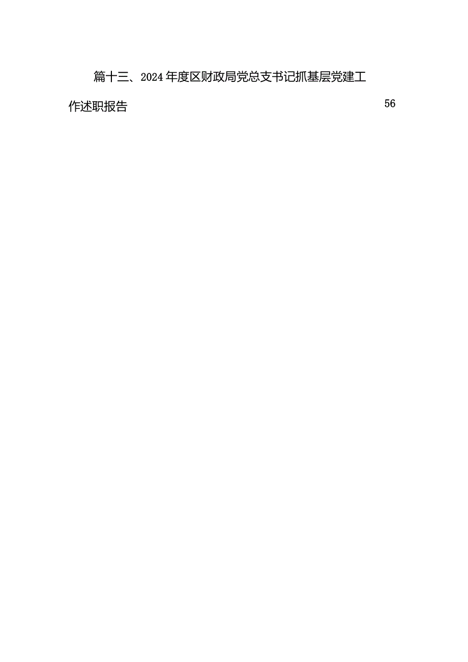 市局党组书记抓基层党建、履行全面从严治党主体责任述职报告（共13篇）.docx_第2页