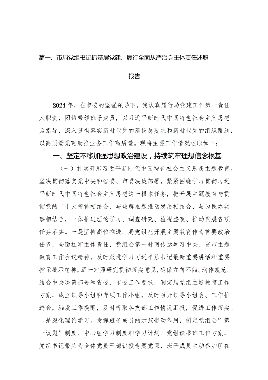 市局党组书记抓基层党建、履行全面从严治党主体责任述职报告（共13篇）.docx_第3页