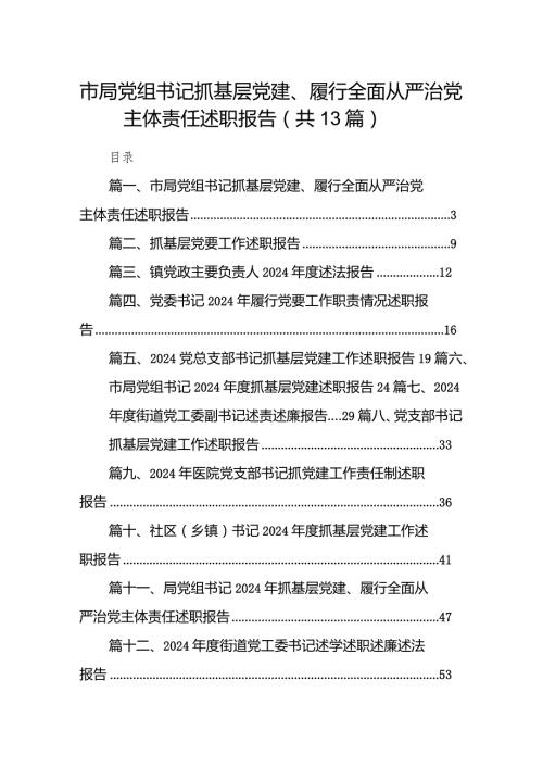 市局党组书记抓基层党建、履行全面从严治党主体责任述职报告（共13篇）.docx