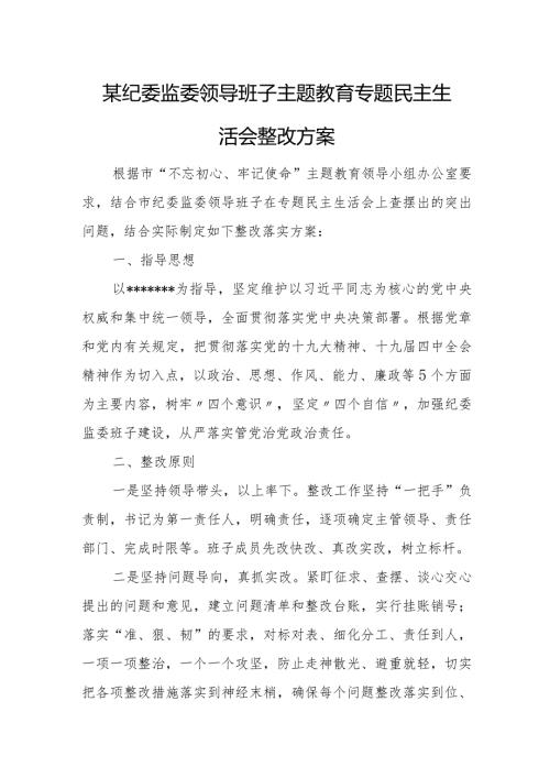 某纪委监委领导班子主题教育专题民主生活会整改方案.docx