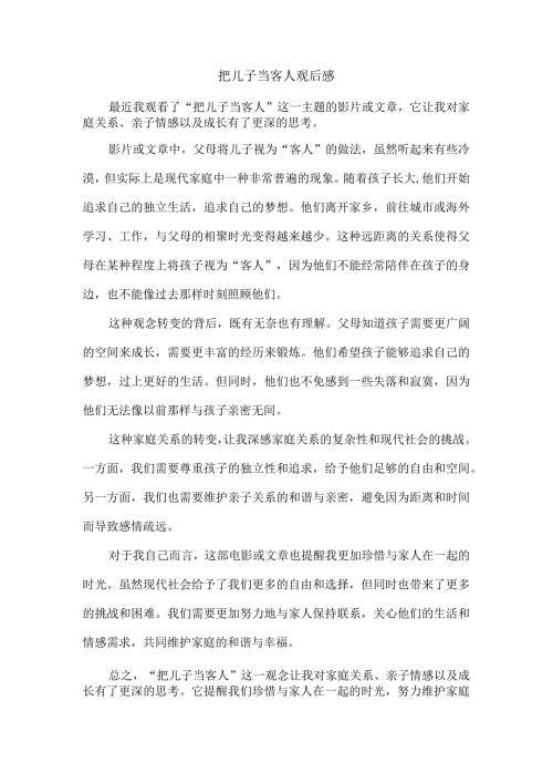 把儿子当客人观后感.docx
