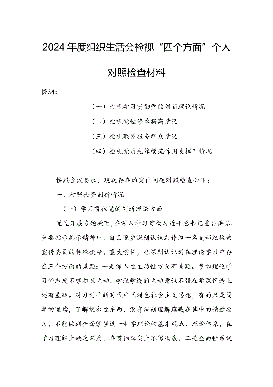 基层党员干部2024组织生活会围绕四个方面（“学习贯彻党的创新理论、党性修养提高、联系服务群众、党员先锋模范作用发挥”）对照检查剖析范文.docx_第1页