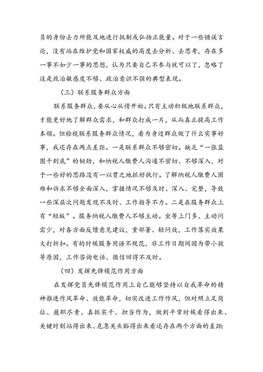 基层党员干部2024组织生活会围绕四个方面（“学习贯彻党的创新理论、党性修养提高、联系服务群众、党员先锋模范作用发挥”）对照检查剖析范文.docx_第3页