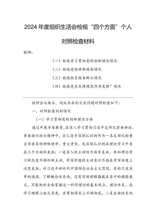 基层党员干部2024组织生活会围绕四个方面（“学习贯彻党的创新理论、党性修养提高、联系服务群众、党员先锋模范作用发挥”）对照检查剖析范文.docx