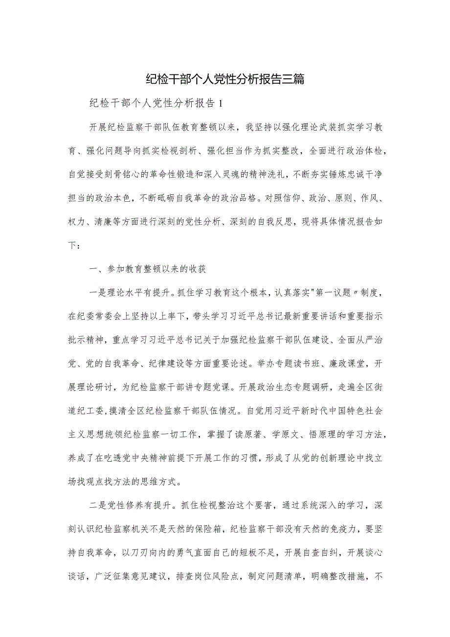 纪检干部个人党性分析报告三篇.docx_第1页