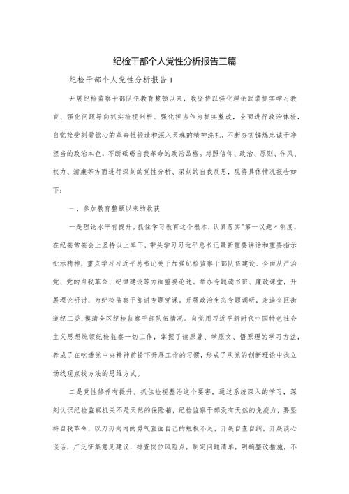纪检干部个人党性分析报告三篇.docx