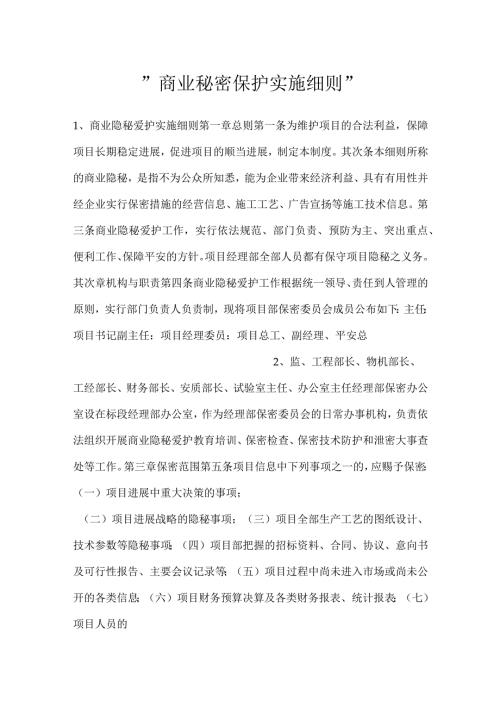 商业秘密保护实施细则.docx