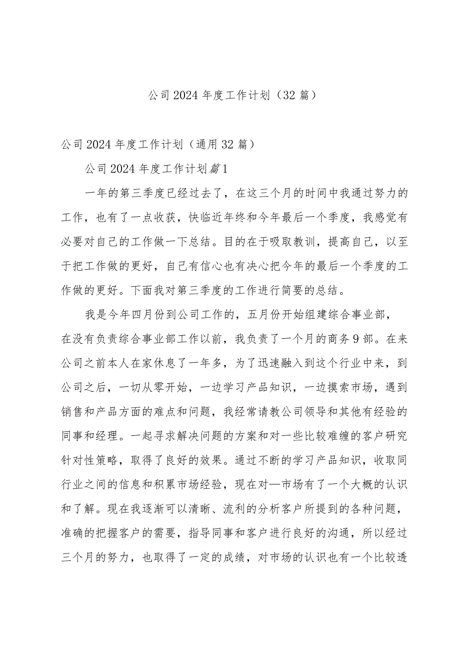 公司2024工作计划（32篇）.docx_第1页