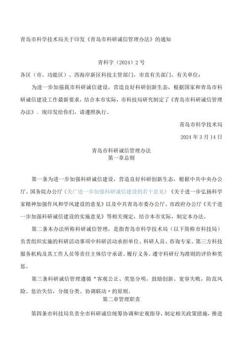 青岛市科学技术局关于印发《青岛市科研诚信管理办法》的通知.docx