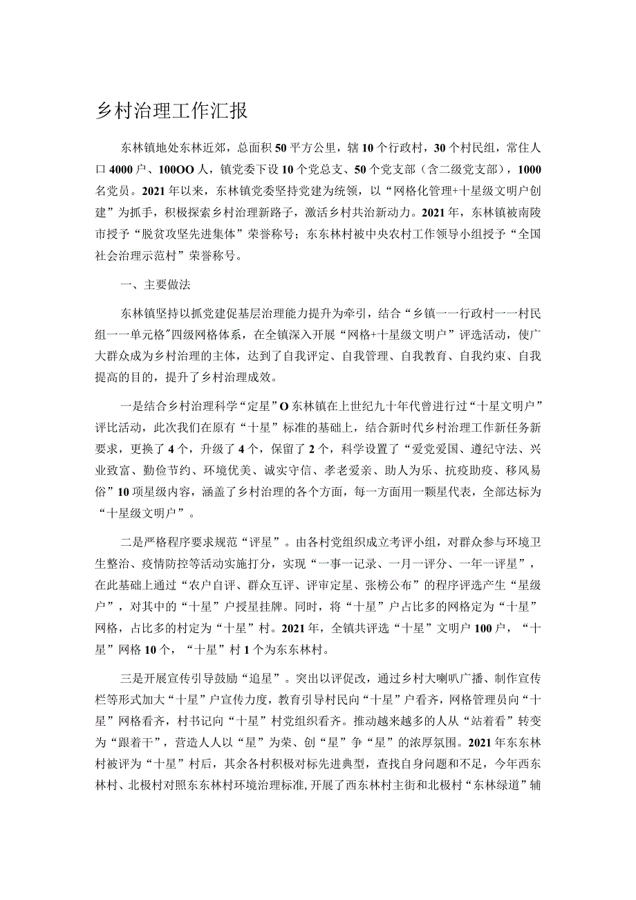 乡村治理工作汇报.docx_第1页