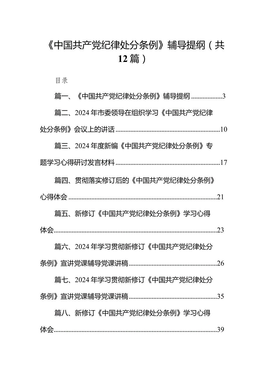 《中国共产党纪律处分条例》辅导提纲12篇供参考.docx_第1页