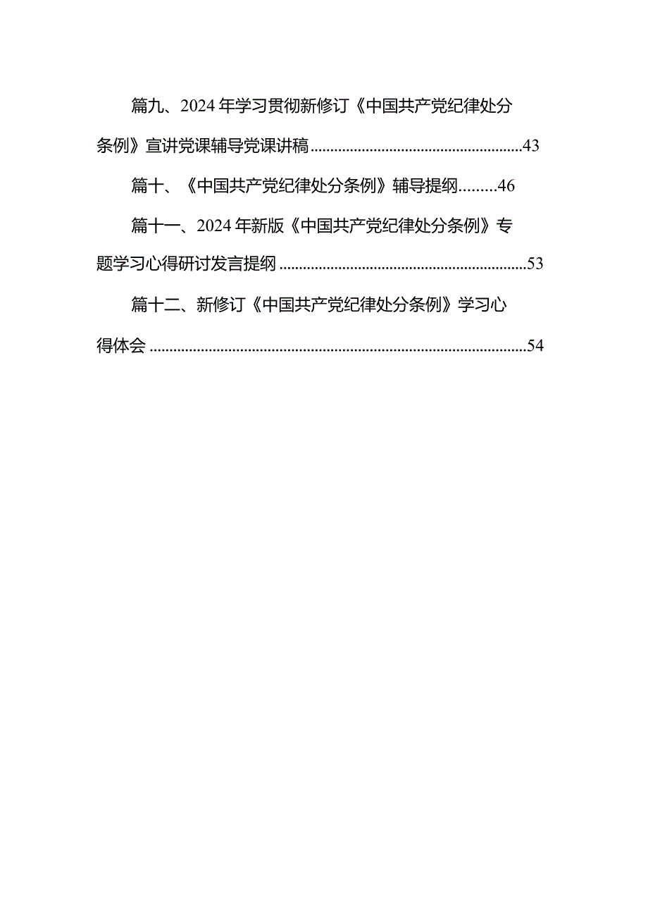 《中国共产党纪律处分条例》辅导提纲12篇供参考.docx_第2页