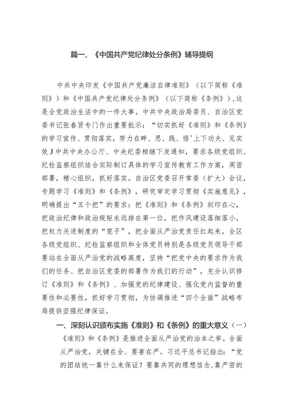 《中国共产党纪律处分条例》辅导提纲12篇供参考.docx_第3页