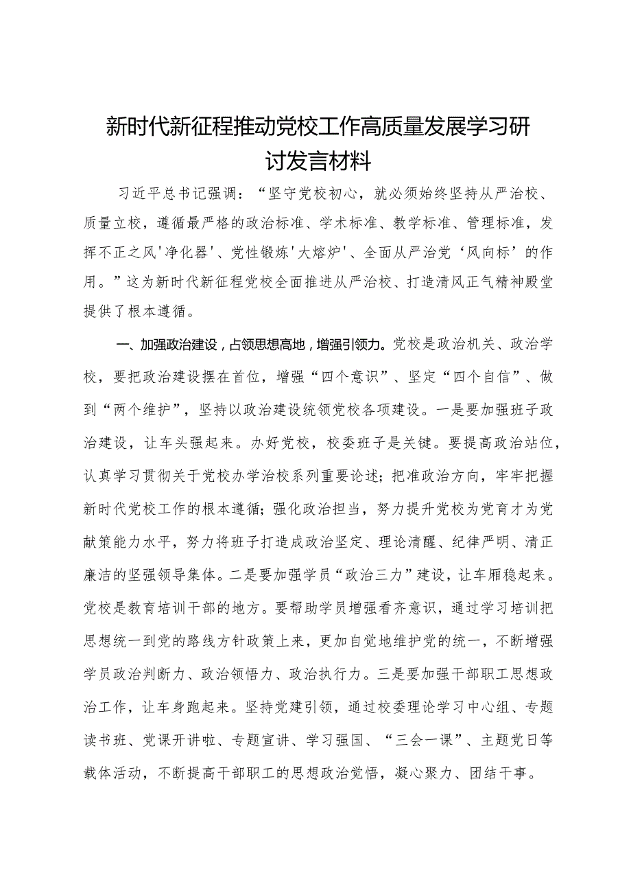 新时代新征程推动党校工作高质量发展学习研讨发言材料(1).docx_第1页
