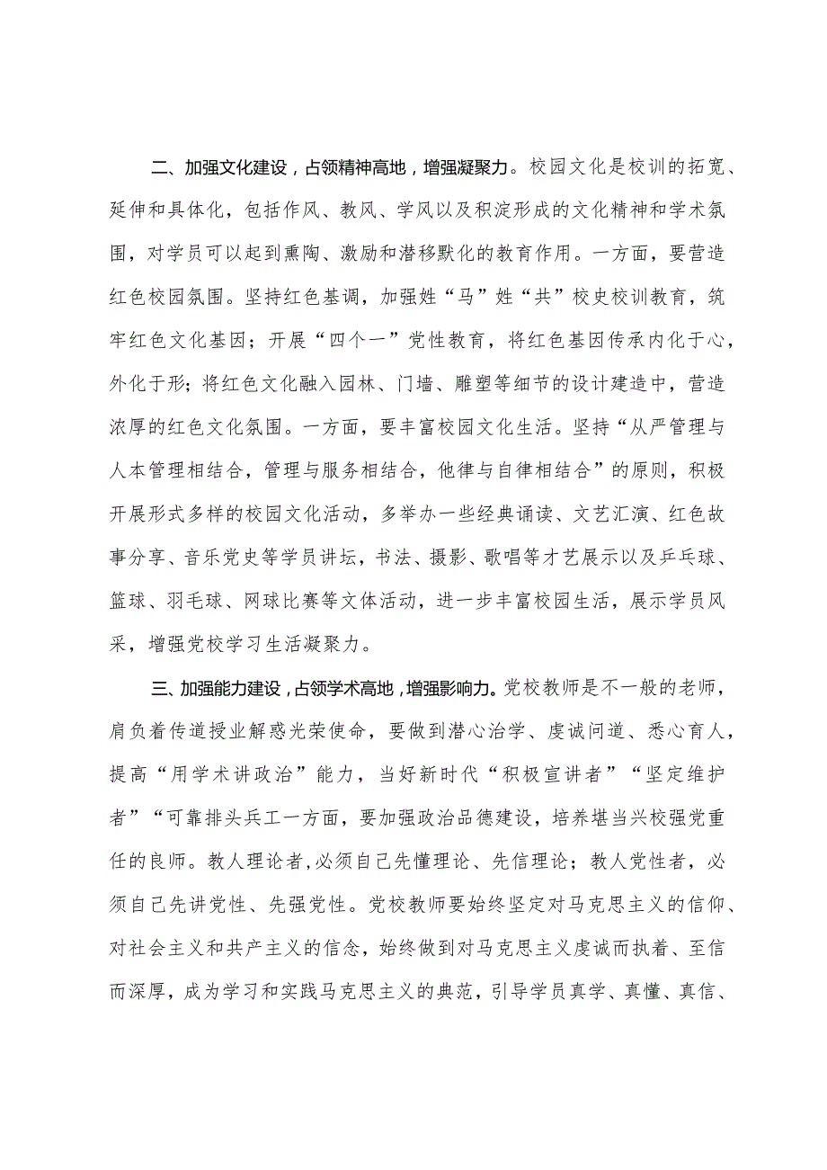 新时代新征程推动党校工作高质量发展学习研讨发言材料(1).docx_第2页
