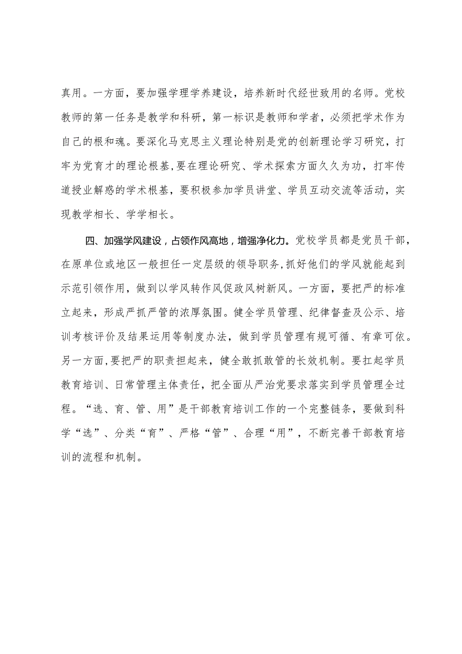 新时代新征程推动党校工作高质量发展学习研讨发言材料(1).docx_第3页
