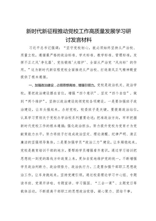 新时代新征程推动党校工作高质量发展学习研讨发言材料(1).docx