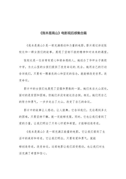 《我本是高山》电影观后感集合篇.docx